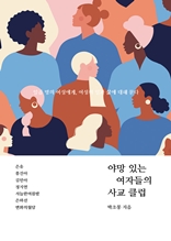 야망 있는 여자들의 사교 클럽