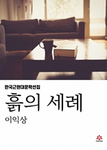 흙의 세례