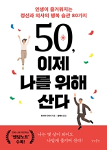 50, 이제 나를 위해 산다