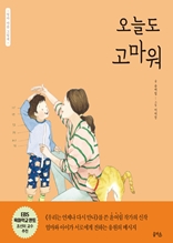 엄마 마음 그림책 1. 오늘도 고마워