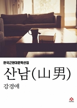 산남