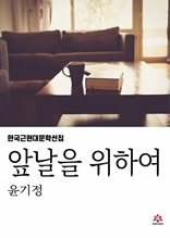 앞날을 위하여