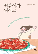 떡볶이가 뭐라고