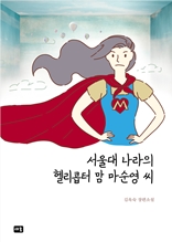 서울대 나라의 헬리콥터 맘 마순영 씨