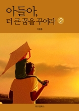 아들아 더 큰 꿈을 꾸어라 2