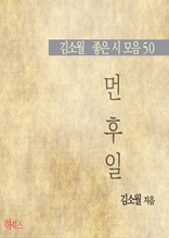 먼 후일(김소월 좋은 시 모음 50)