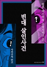 빈대 살인사건