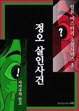 정오 살인사건