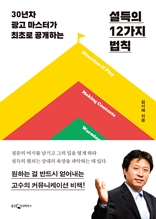 설득의 12가지 법칙