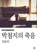 박첨지의 죽음