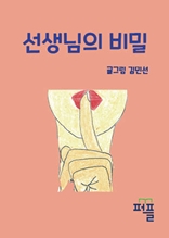 선생님의 비밀