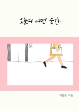 오늘의 어떤 순간