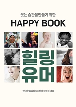 웃는 습관을 위한 HAPPY BOOK