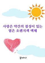 사랑은 약간의 점성이 있는 옅은 오렌지색 액체