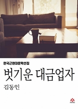 벗기운 대금업자