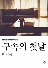 구속의 첫날