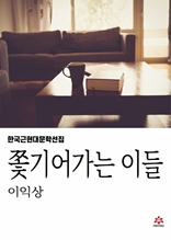 쫓기어가는 이들