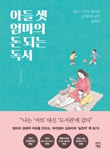 아들 셋 엄마의 돈 되는 독서