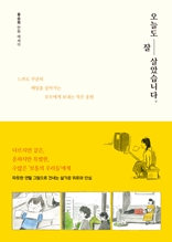 오늘도 잘 살았습니다