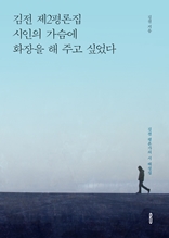 김전 제2평론집  시인의 가슴에 화장을 해 주고 싶었다