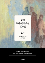 고전 추리·범죄소설 100선