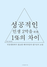 성공적인 인생 2막을 위한 1%의 차이