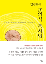 김병완의 초의식 독서법 (개정판)