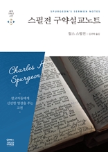 스펄전 구약설교노트