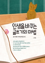 인생을 바꾸는 글쓰기의 마법