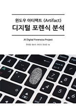 윈도우아티팩트 디지털포렌식분석