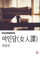 여인담