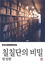 칠칠단의 비밀