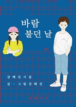 바람 불던 날