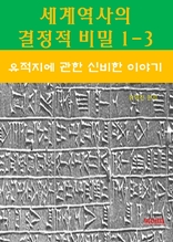 세계역사 결정적 비밀 1-3-유적지에 관한 신비한 이야기