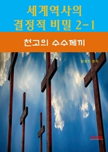 세계역사 결정적 비밀 2-1-천고의 수수께끼