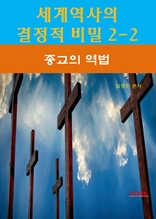 세계역사 결정적 비밀 2-2-종교의 역법