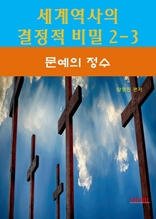 세계역사 결정적 비밀 2-3-문예의 정수