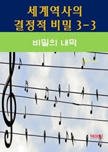 세계역사 결정적 비밀 3-3-비밀의 내막