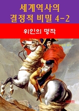 세계역사 결정적 비밀 4-2-위인의 명작