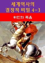 세계역사 결정적 비밀 4-3-위인의 죽음