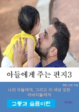 아들에게 주는 편지-3-고통과 슬픔이란