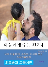 아들에게 주는 편지-4-외로움과 고독이란