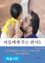 아들에게 주는 편지-5-죽음이란