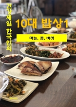 건강 제일 한국인의 10대 밥상-1-마늘 콩 버섯