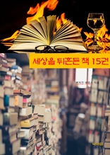 세상을 뒤흔든 책 15권