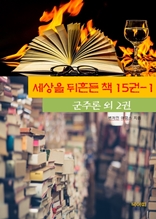 세상을 뒤흔든 책 15권-1 _군주론외 2권