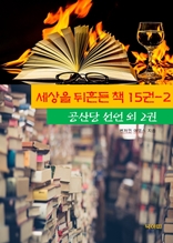 세상을 뒤흔든 책 15권-2 _공산당선언외 2권