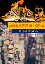 세상을 뒤흔든 책 15권-4 _문명의 축외 2권