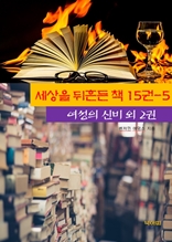 세상을 뒤흔든 책 15권-5 _여성의 신비외 2권