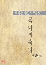 목마와 숙녀(박인환 좋은 시 모음50)